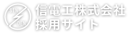 信電工株式会社